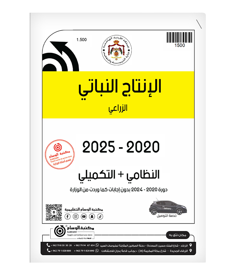 الإنتاج النباتي الفصلين 2020-2025