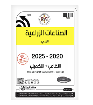 الصناعات الزراعية الفصلين 2020-2025