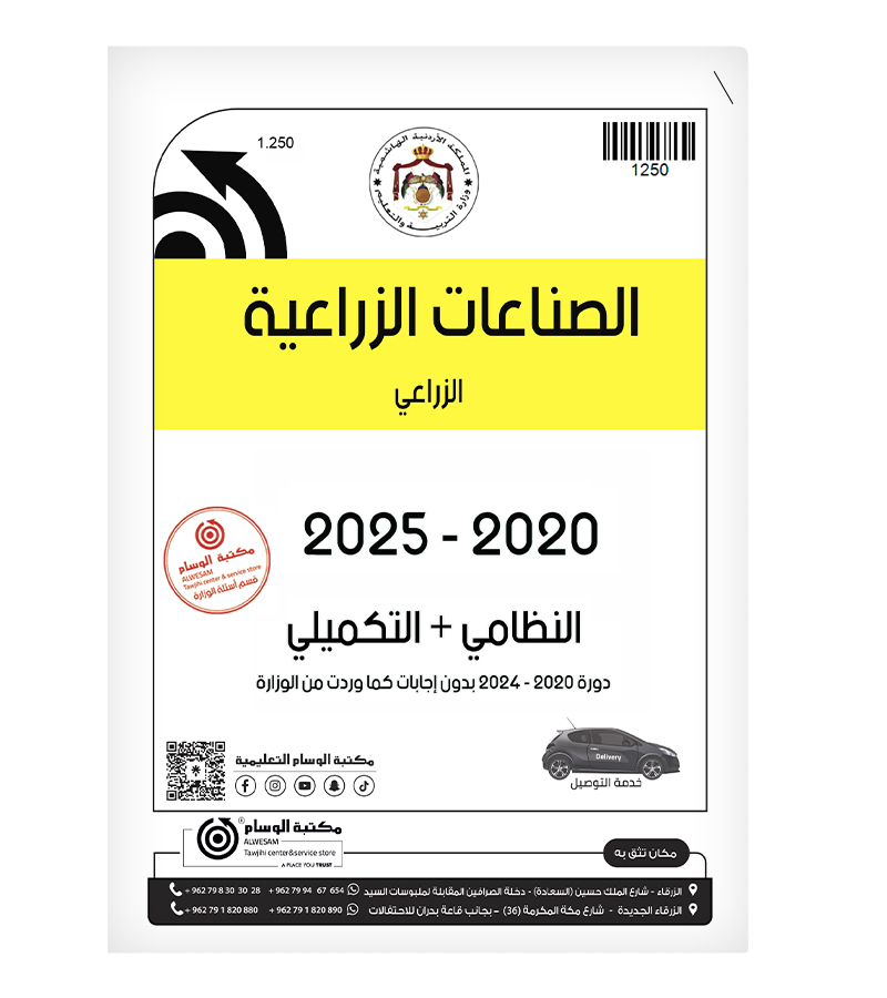 الصناعات الزراعية الفصلين 2020-2025