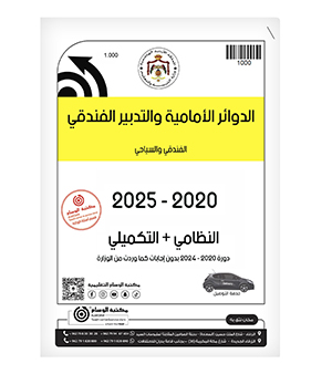 الدوائر الأمامية والتدبير الفندقي الفصلين  2020-2025