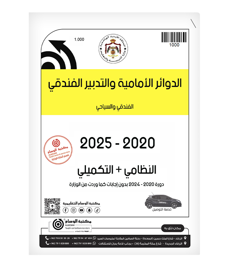 الدوائر الأمامية والتدبير الفندقي الفصلين  2020-2025