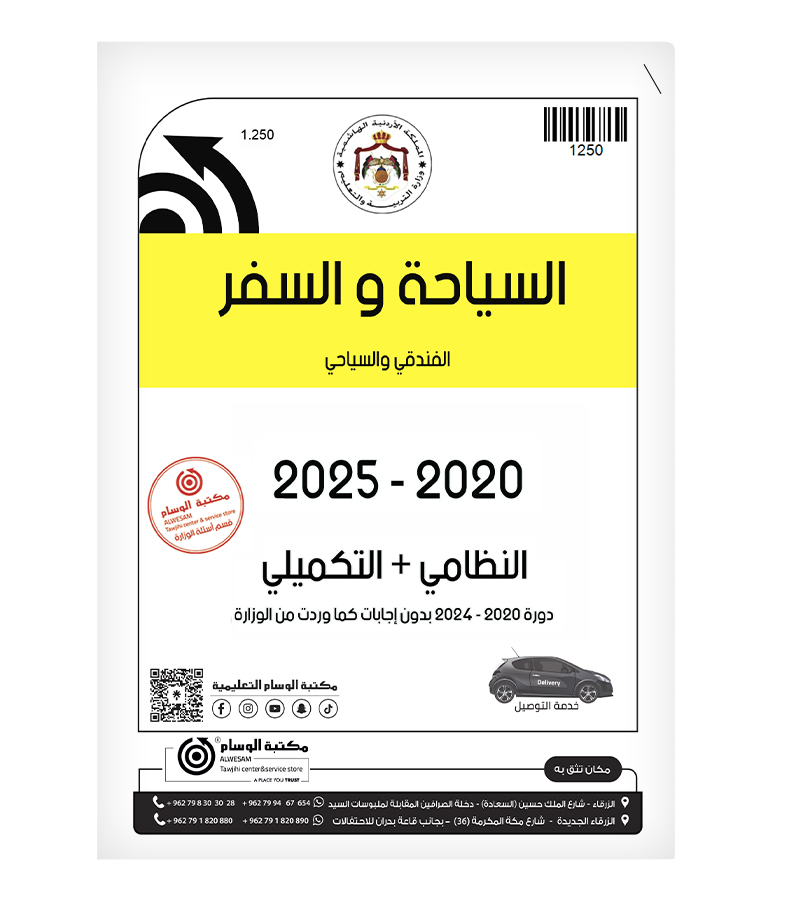 السياحة والسفر الفصلين  2020-2025