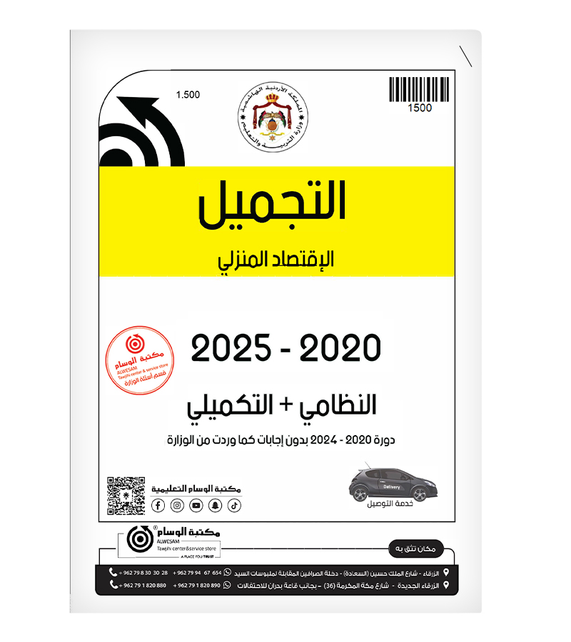 التجميل الفصلين 2020-2025