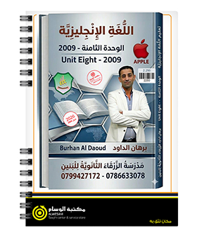 الوحدة الثامنة برهان داوود 2009