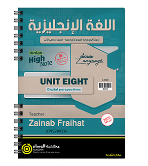 الوحدة الثامنة زينب فريحات 2009