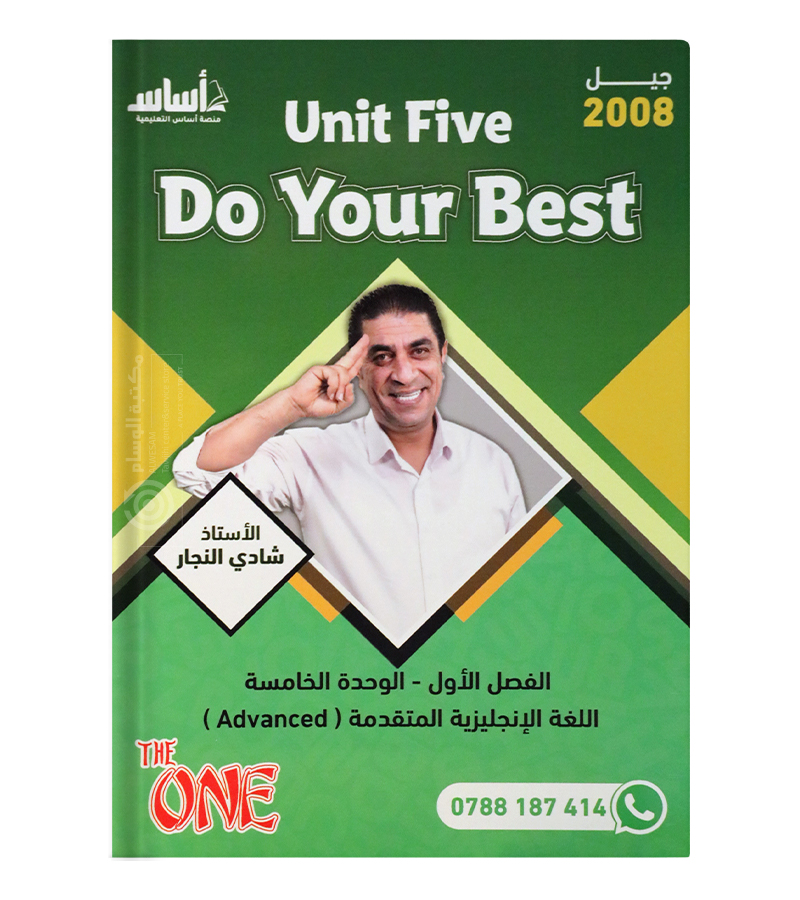 الوحدة الخامسة شادي النجار متقدم 2008