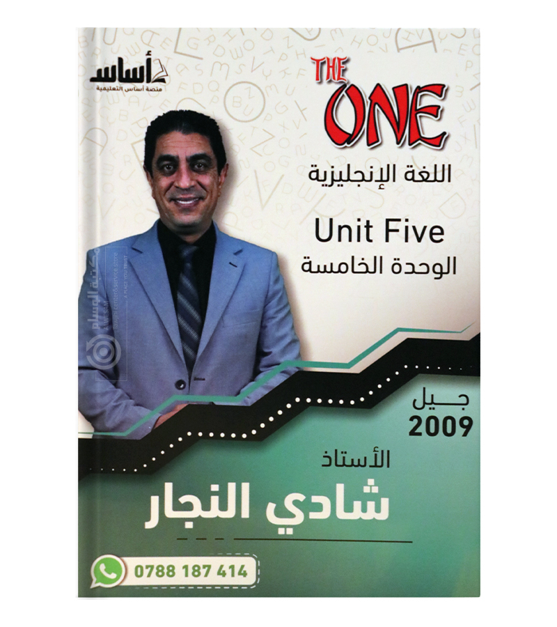 الوحدة الخامسة شادي النجار انجليزي 2009