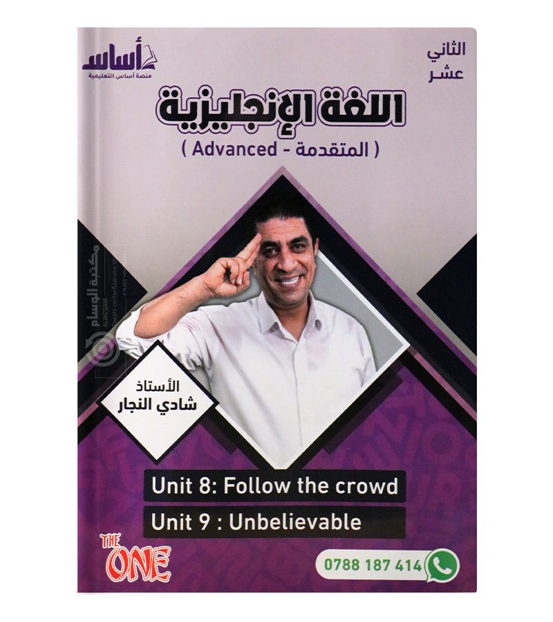 الوحدة الثامنة و التاسعة شادي النجار متقدم 2008
