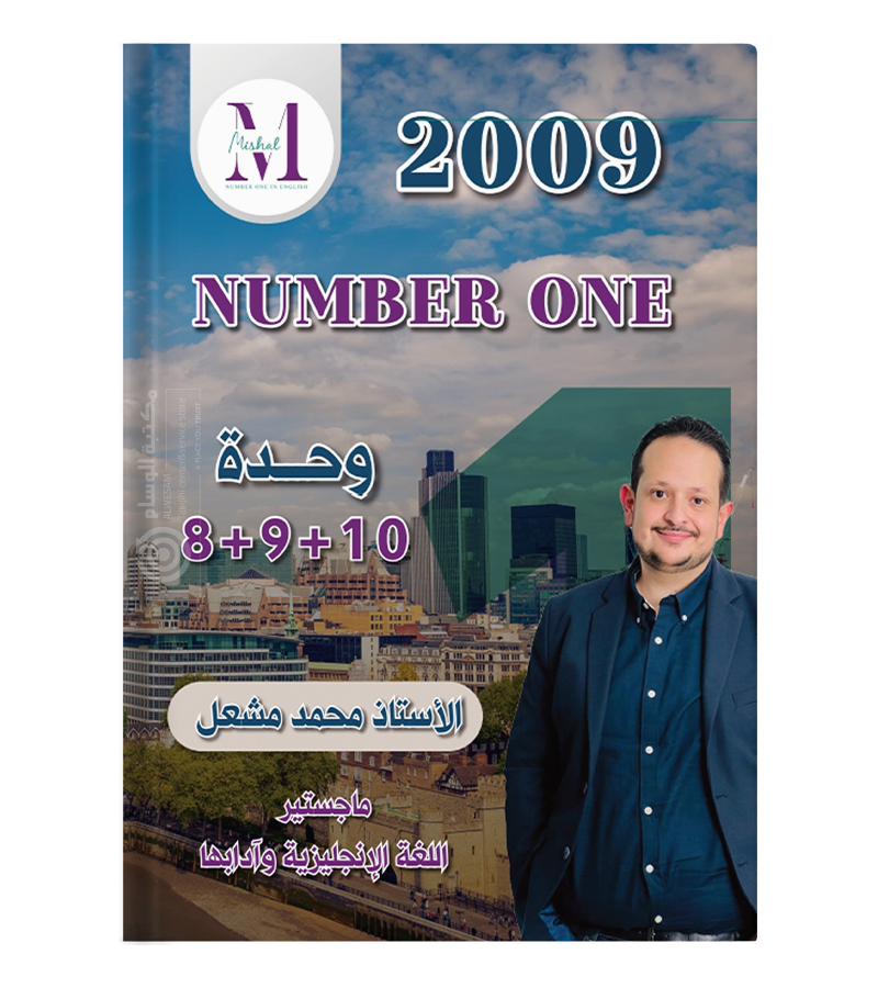 الوحدة الثامنة و التاسعة و العاشرة محمد مشعل 2009