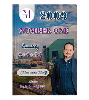 الوحدة الثامنة و التاسعة و العاشرة محمد مشعل 2009