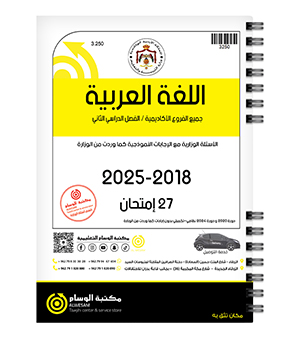 اللغة العربية الفصل الثاني 2018-2025