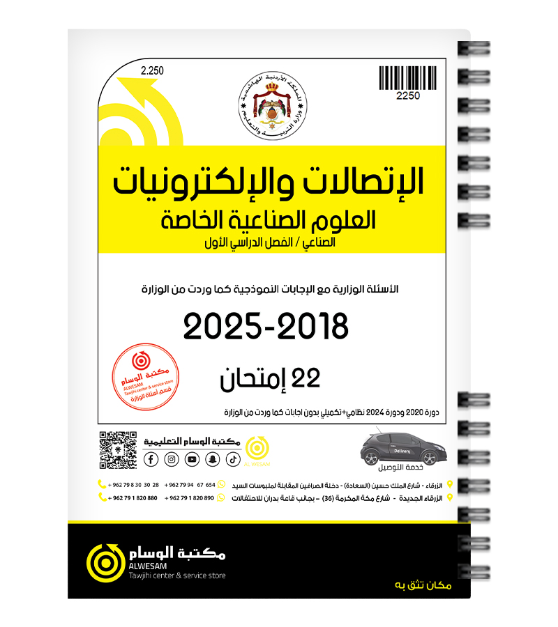 الإتصالات والإلكترونيات العلوم الصناعية الفصل الاول 2018 -2025