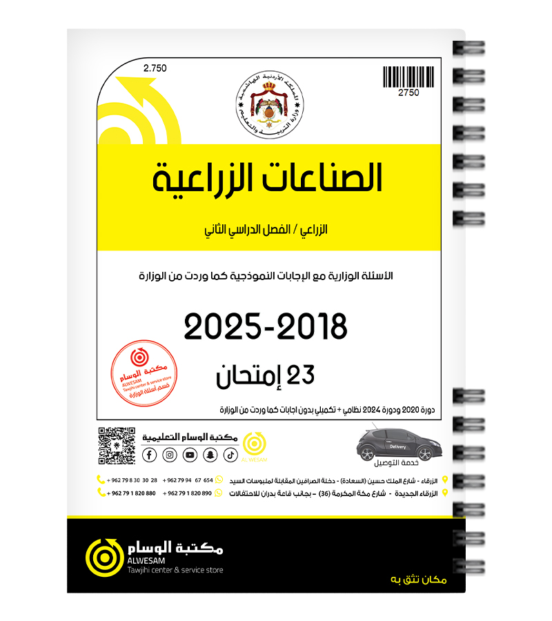 الصناعات الزراعية الفصل الثاني  2018-2025