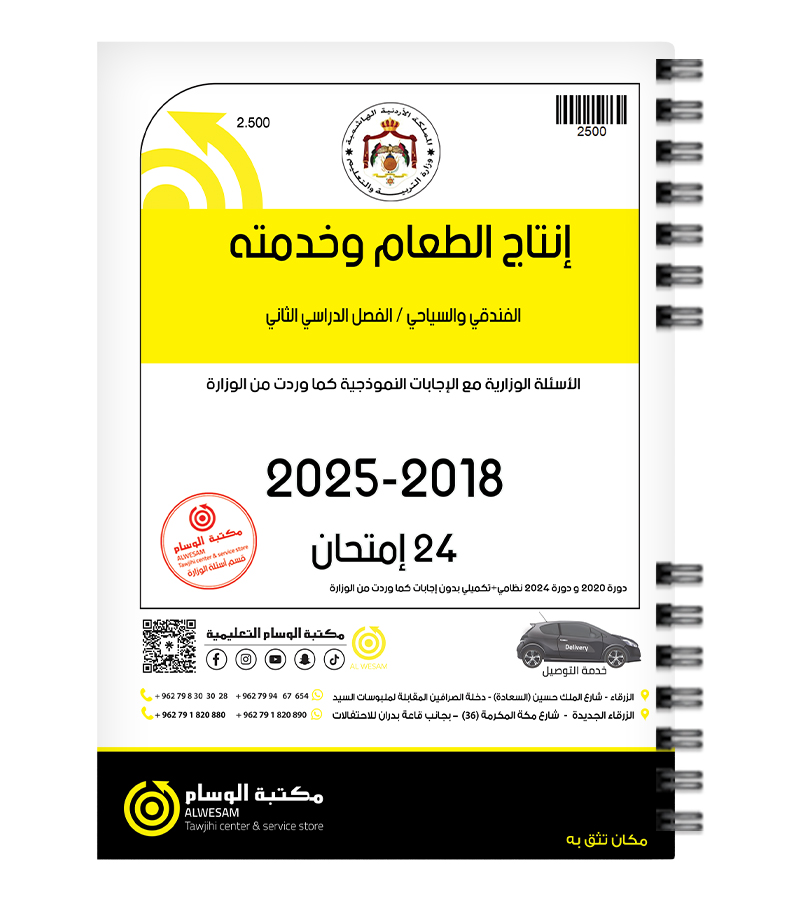 انتاج الطعام الفصل الثاني 2018-2025
