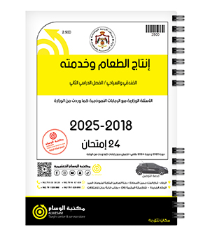 انتاج الطعام الفصل الثاني 2018-2025