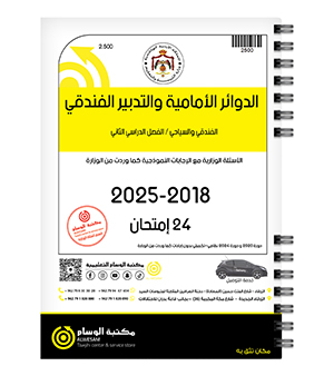 الدوائر والتدبير الفصل الثاني  2018-2025