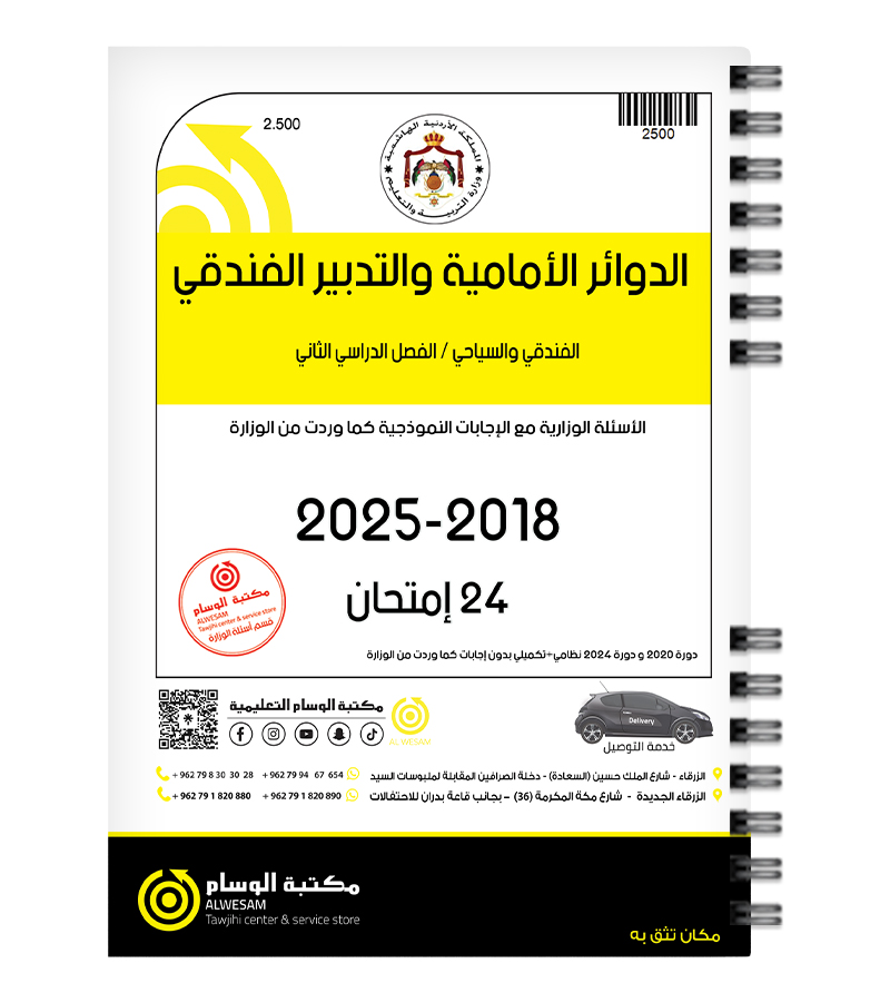 الدوائر والتدبير الفصل الثاني  2018-2025