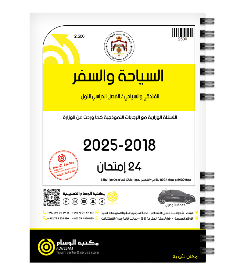 السياحة والسفر الفصل الاول  2018-2.25