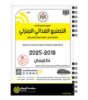 التصنيع الغذائي الفصل الاول  2018-2025