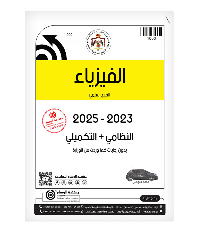 الفيزياء 2023-2025 الفرع العلمي