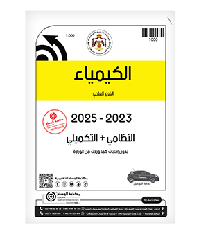 الكيمياء 2023-2025 الفرع العلمي