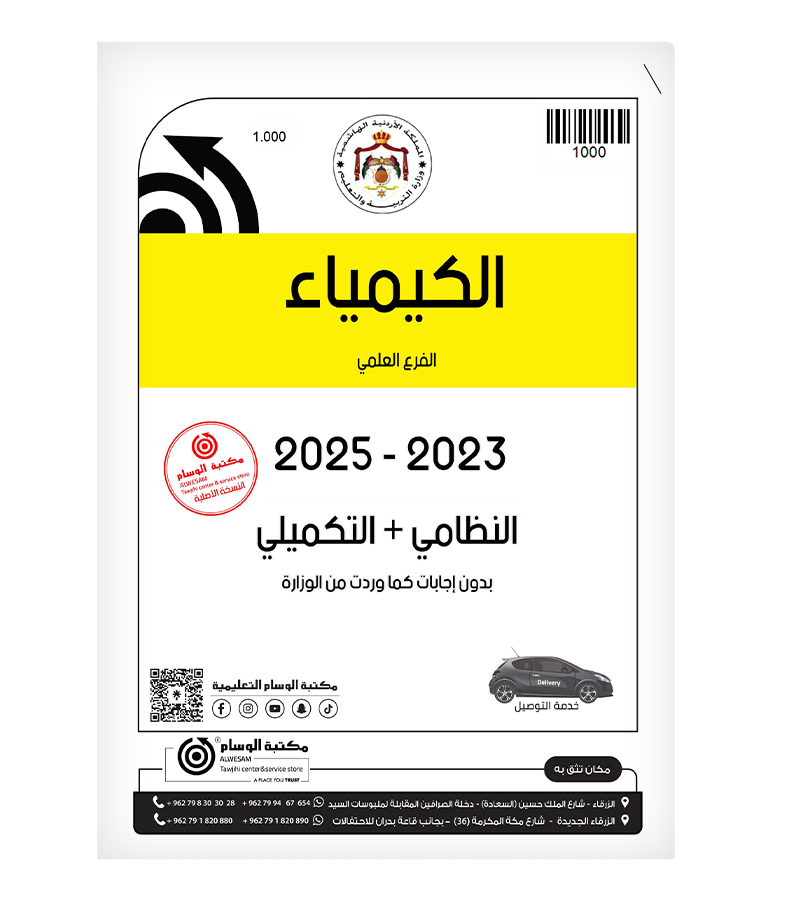 الكيمياء 2023-2025 الفرع العلمي
