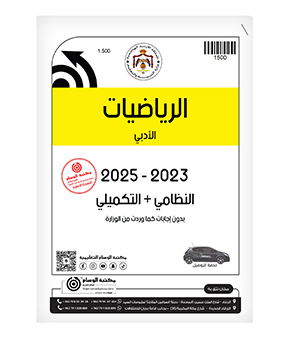 الرياضيات 2023-2025 الفرع الادبي
