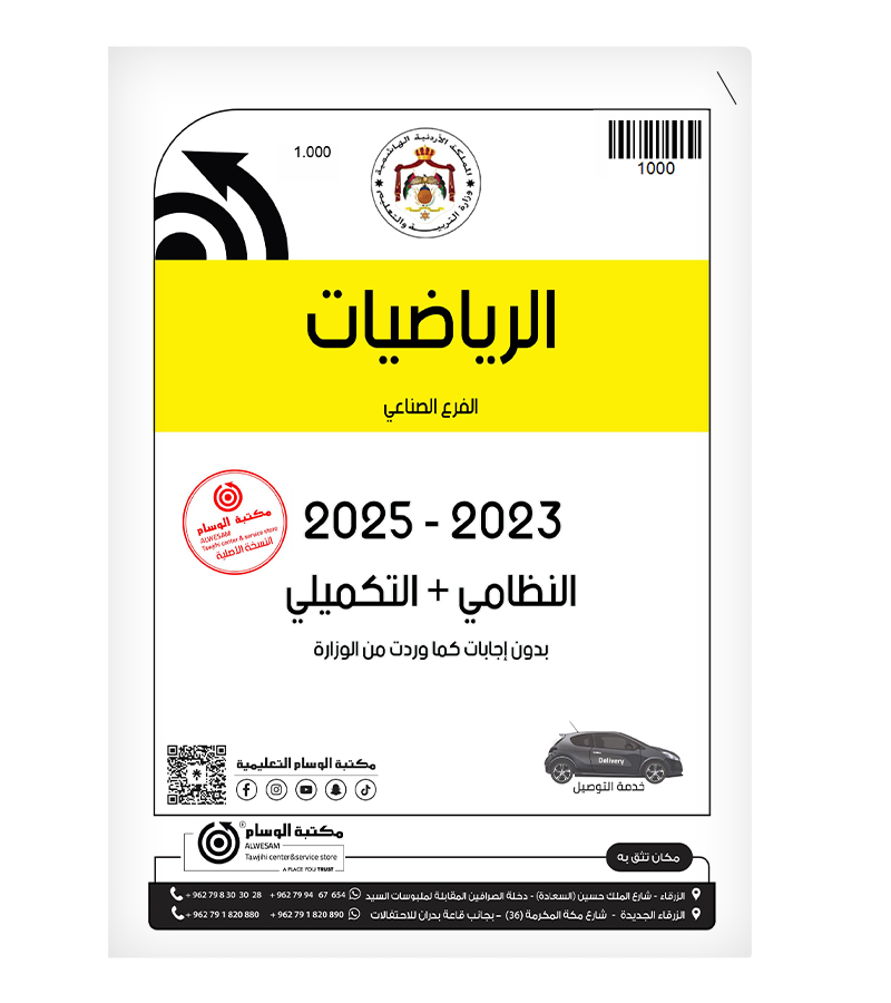 الرياضيات 2023- 2025 الفرع الصناعي