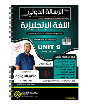 الوحدة التاسعة عاصم السوالمة 2009