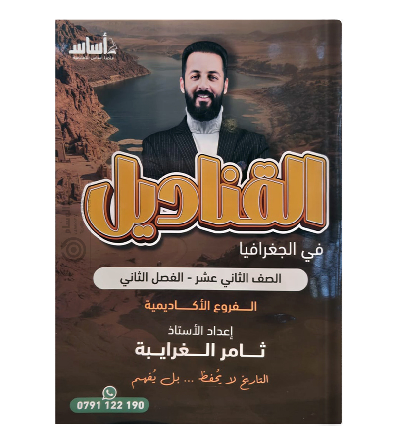 الفصل الثاني ثامر الغرايبة جغرافيا 2008