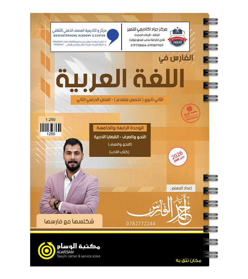 الرابعة و الخامسة (ادب ) و الوحدة الخامسة و السادسة (نحو) احمد الفارس 2008