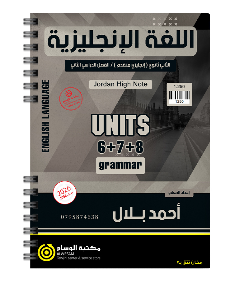 الوحدة السادسة و السابعة و الثامنة القواعد احمد بلال متقدم 2008