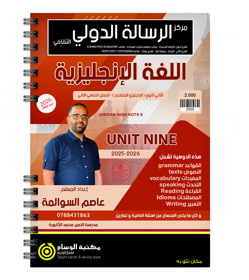 الوحدة التاسعة عاصم السوالمة متقدم 2008