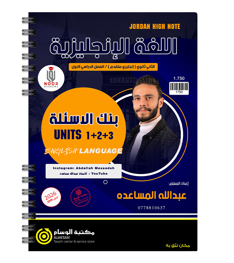 بنك الاسئلة الوحدة الاولى و الثانية و الثالثة عبدالله المساعدة متقدم 2008
