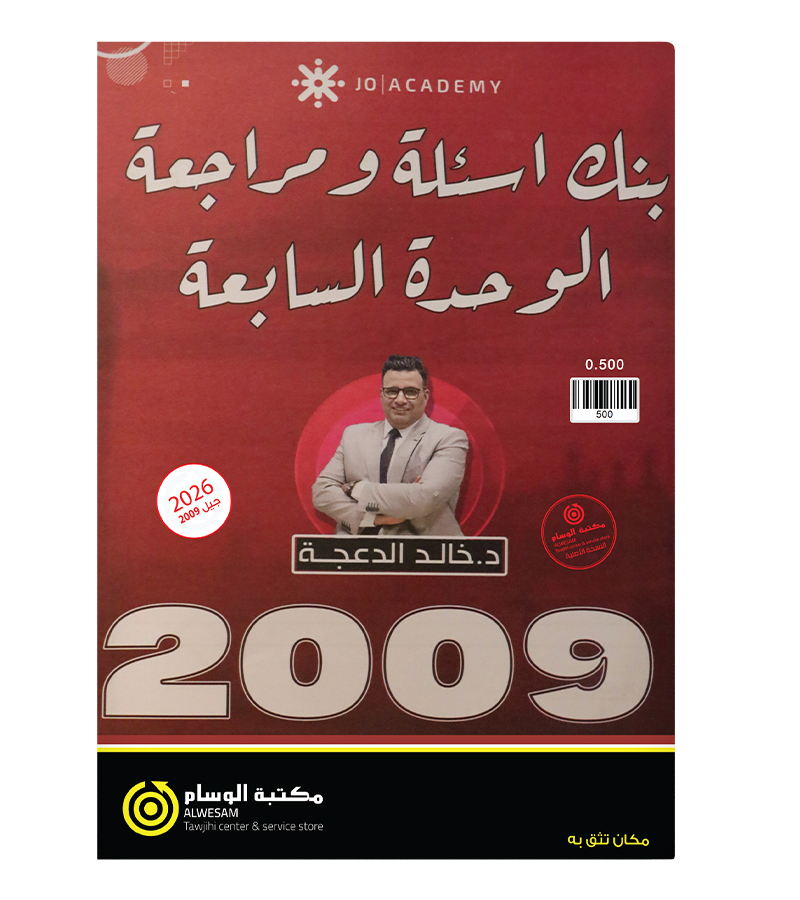مراجعة و بنك الاسئلة الوحدة السابعة خالد الدعجة 2009