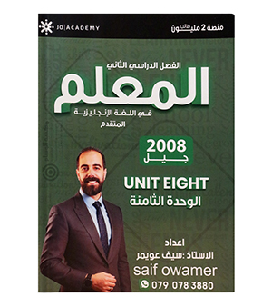 الوحدة الثامنة سيف عويمر متقدم 2008