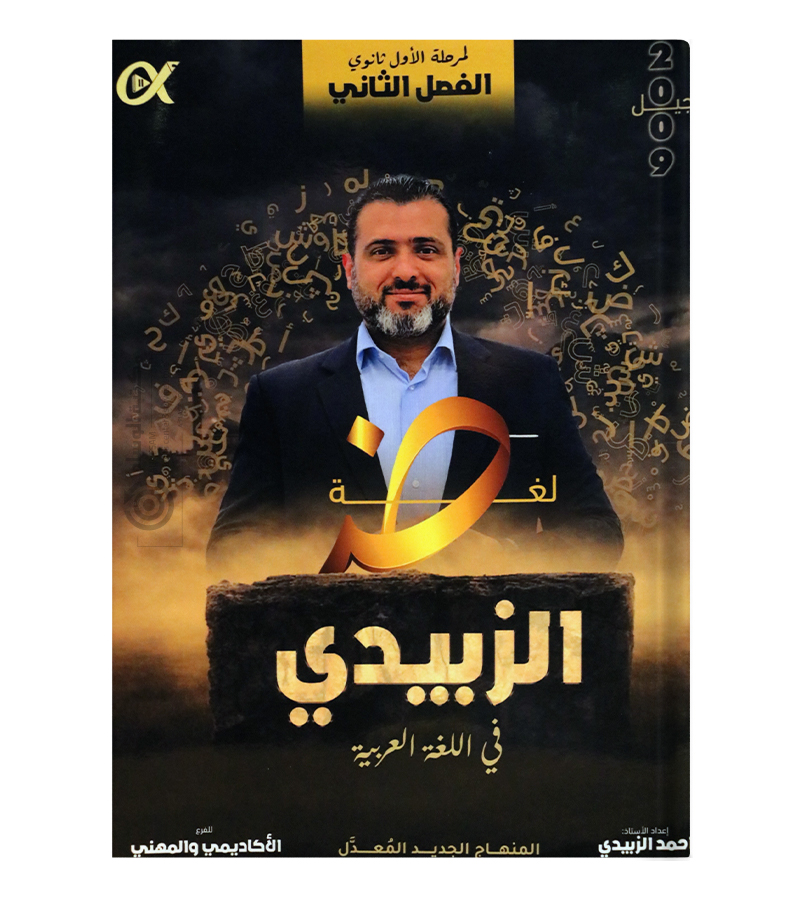 الفصل الثاني احمد الزبيدي 2009