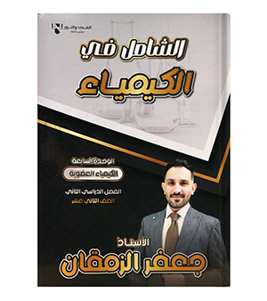 الوحدة السابعة جعفر الومقان كيمياء 2008