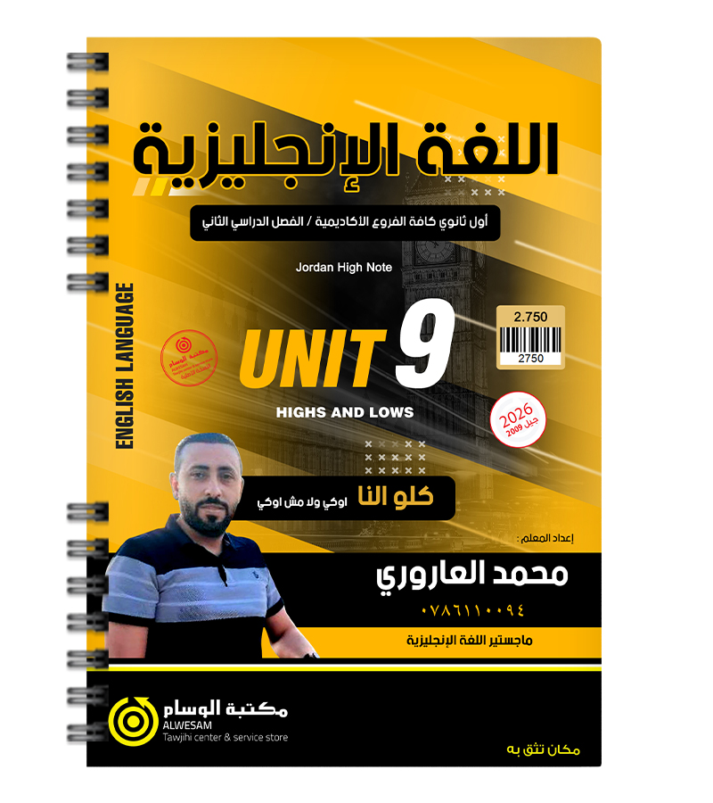 الوحدة التاسعة محمد العاروري 2009