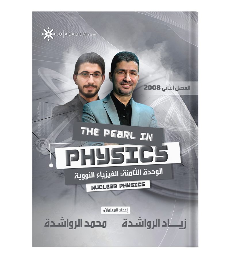 الوحدة الثامنة زياد الرواشدة و محمد الرواشدة 2008