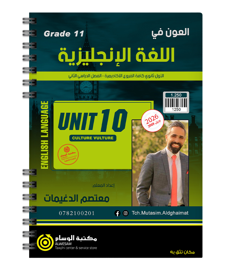 الوحدة العاشرة معتصم الدغيمات 2009