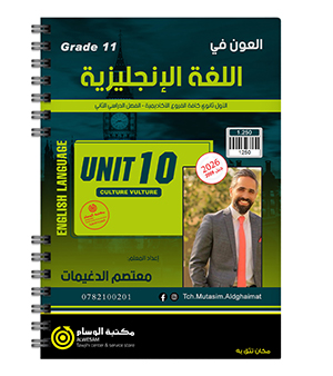 الوحدة العاشرة معتصم الدغيمات 2009