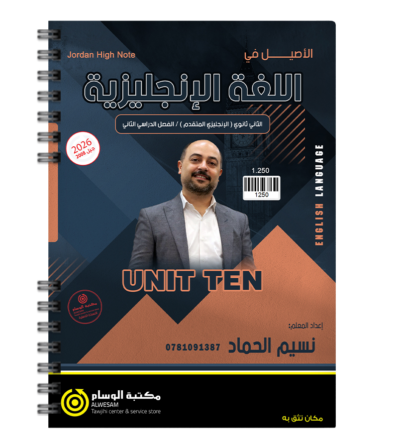 الوحدة العاشرة  نسيم الحماد متقدم 2008