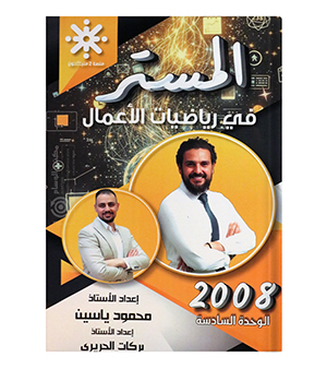 الوحدة السادسة اعمال محمود ياسين وبركات الحريري 2008