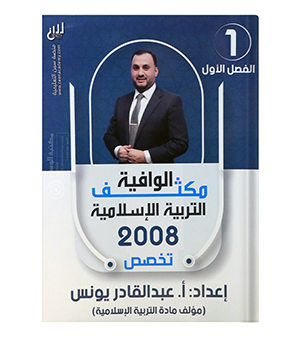 مكثف الفصل الاول عبدالقادر يونس تخصص 2008