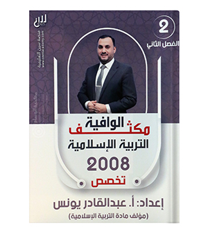 مكثف الفصل الثاني عبدالقادر يونس تخصص 2008