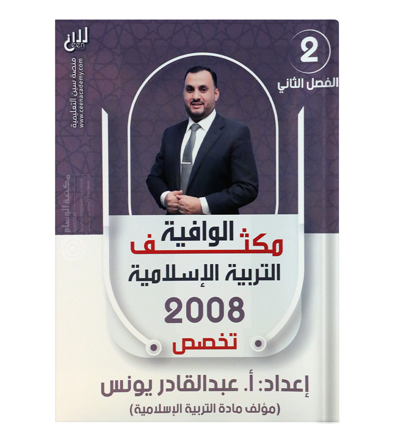 مكثف الفصل الثاني عبدالقادر يونس تخصص 2008