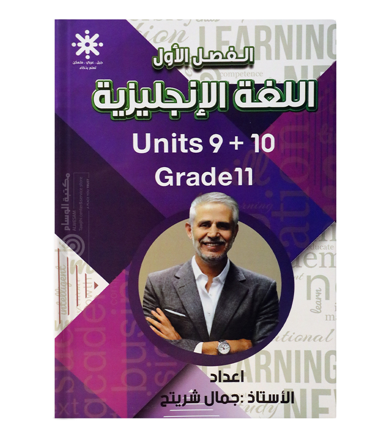الوحدة التاسعة و العاشرة جمال شريتح 2009
