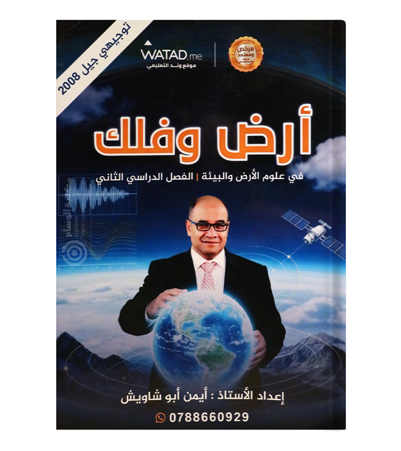 الفصل الثاني ايمن ابو شاويش علوم الارض 2008