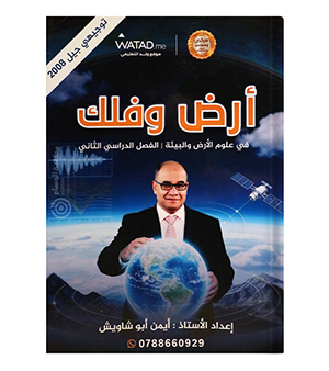 الفصل الثاني ايمن ابو شاويش علوم الارض 2008